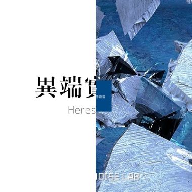 怪音
