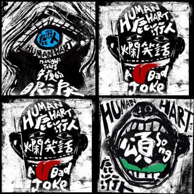 爛笑話
