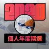 2020 專屬年度回顧 | StreetVoice 街聲