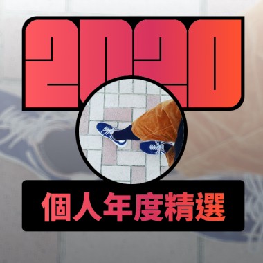 2020 專屬年度回顧 | StreetVoice 街聲