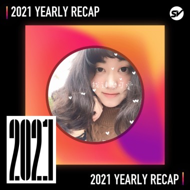 2021 個人年度精選之最