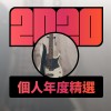 2020 專屬年度回顧 | StreetVoice 街聲