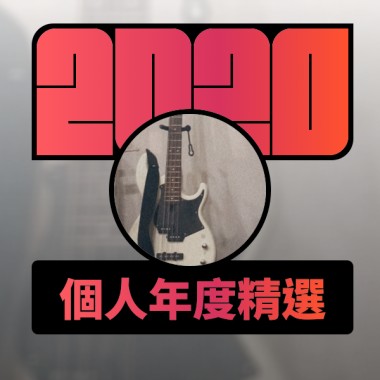 2020 專屬年度回顧 | StreetVoice 街聲