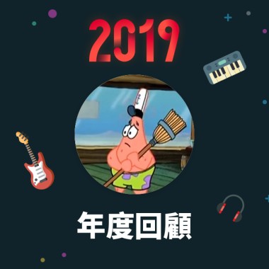 2019 年度歌單