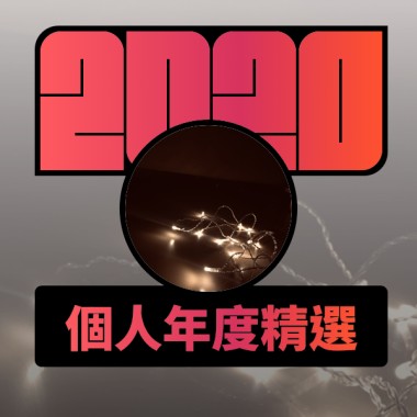 2020 專屬年度回顧 | StreetVoice 街聲