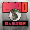 2020 專屬年度回顧 | StreetVoice 街聲