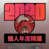 2020 專屬年度回顧 | StreetVoice 街聲