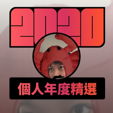 2020 專屬年度回顧 | StreetVoice 街聲