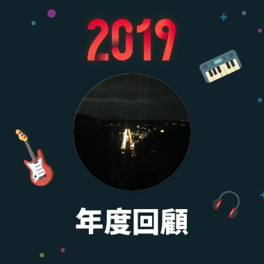 2019 年度歌單