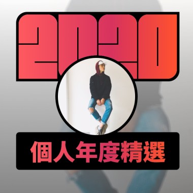2020 專屬年度回顧 | StreetVoice 街聲