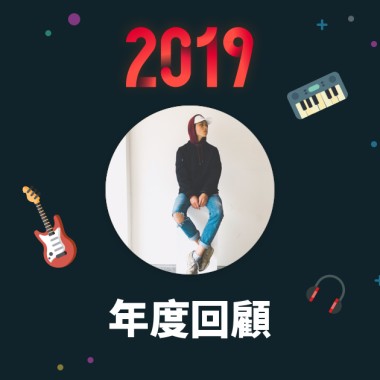 2019 年度歌單