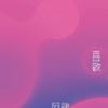 好聽的歌1