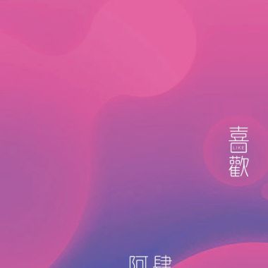 好聽的歌1