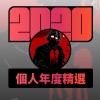 2020 專屬年度回顧 | StreetVoice 街聲