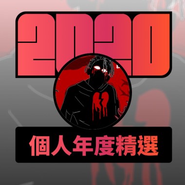 2020 專屬年度回顧 | StreetVoice 街聲