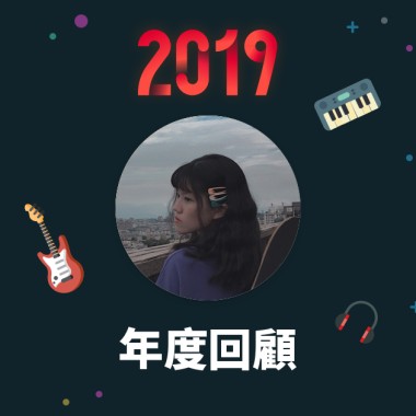 2019 年度歌單