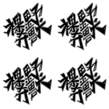 野獸