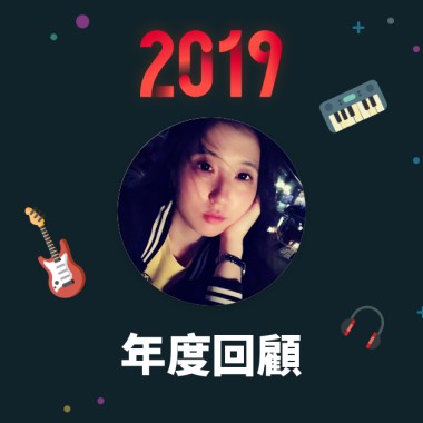 2019 年度歌單
