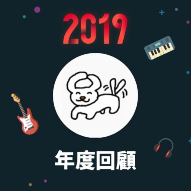 2019 年度歌單