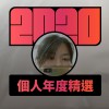 2020 專屬年度回顧 | StreetVoice 街聲