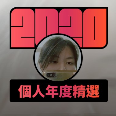 2020 專屬年度回顧 | StreetVoice 街聲