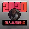 2020 專屬年度回顧 | StreetVoice 街聲