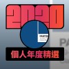 2020 專屬年度回顧 | StreetVoice 街聲