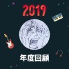 2019 年度歌單