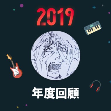 2019 年度歌單
