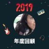 2019 年度歌單