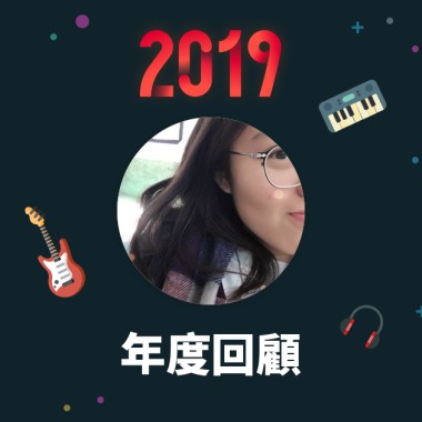 2019 年度歌單