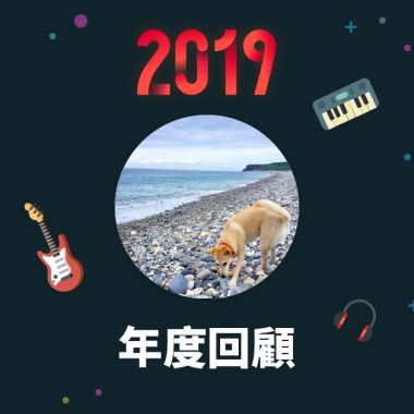 2019 年度歌單