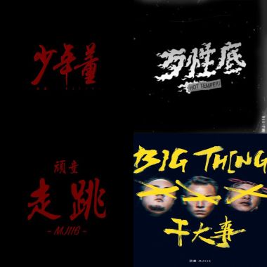 頑童?