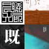 后摇