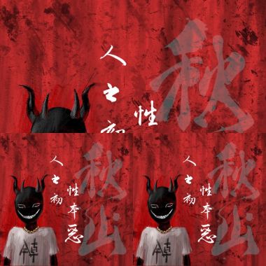 人之初