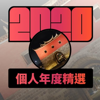 2020 專屬年度回顧 | StreetVoice 街聲