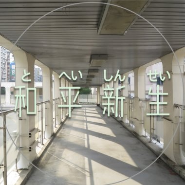和平新生天橋