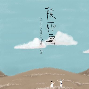 積雨雲
