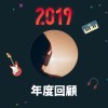2019 年度歌單