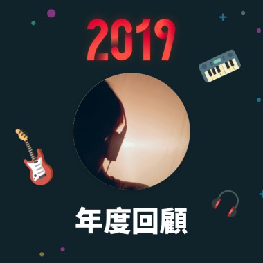 2019 年度歌單