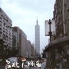 台北下的雨
