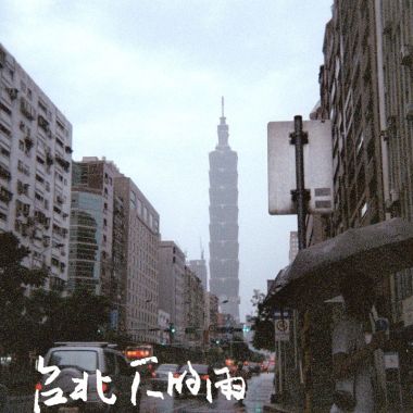 台北下的雨