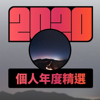 2020 專屬年度回顧 | StreetVoice 街聲