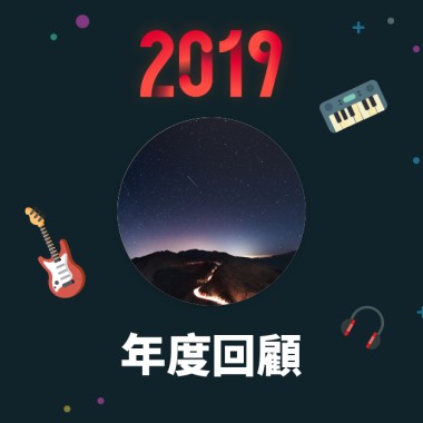 2019 年度歌單