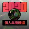 2020 專屬年度回顧 | StreetVoice 街聲