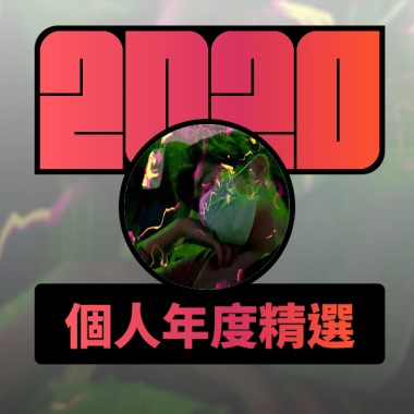 2020 專屬年度回顧 | StreetVoice 街聲