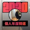 2020 專屬年度回顧 | StreetVoice 街聲