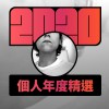 2020 專屬年度回顧 | StreetVoice 街聲