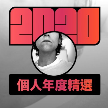 2020 專屬年度回顧 | StreetVoice 街聲