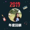 2019 年度歌單